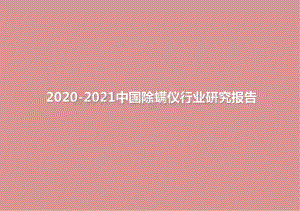 2020-2021中国除螨仪行业研究报告.pptx