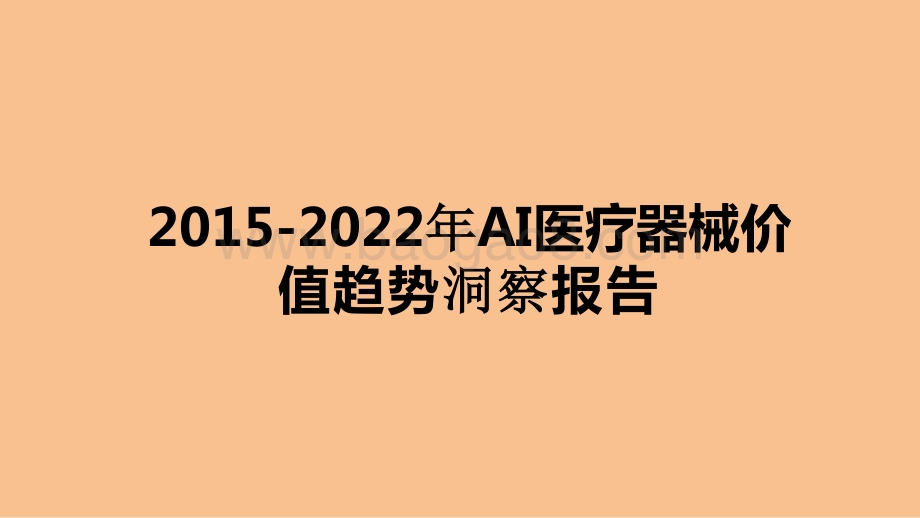 2015-2022年AI医疗器械价值趋势洞察报告.pptx_第1页