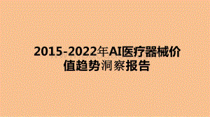 2015-2022年AI医疗器械价值趋势洞察报告.pptx