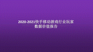 2020-2021快手移动游戏行业玩家数据价值报告.pptx