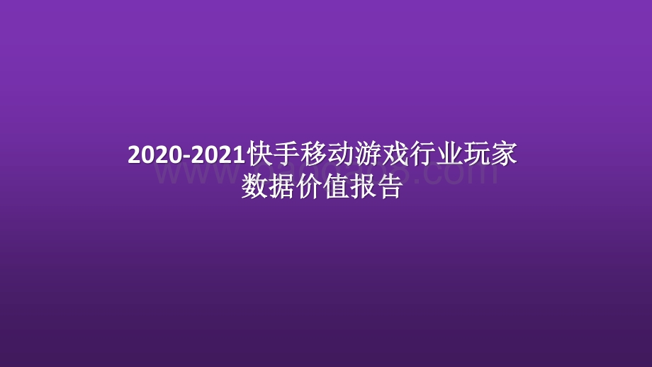 2020-2021快手移动游戏行业玩家数据价值报告.pptx_第1页
