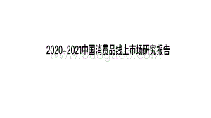 2020-2021中国消费品线上市场研究报告.pdf