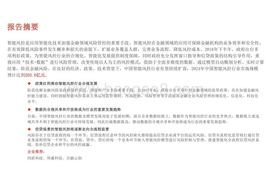 2020-2021中国智能风控行业精品报告.pptx_第2页
