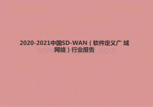2020-2021中国SD-WAN（软件定义广 域网络）行业报告.pptx