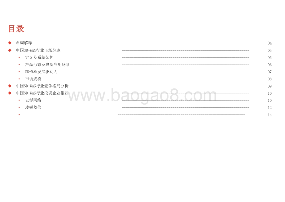 2020-2021中国SD-WAN（软件定义广 域网络）行业报告.pptx_第3页