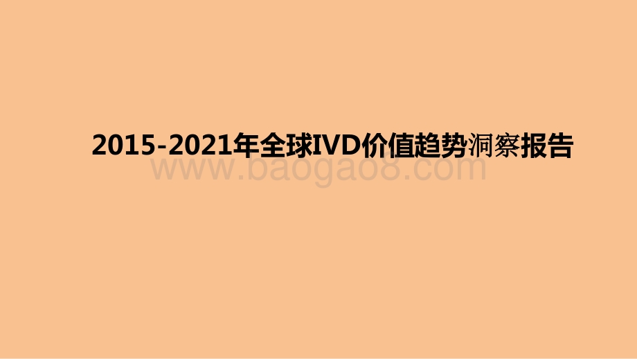 2015-2021年全球IVD价值趋势洞察报告.pptx_第1页
