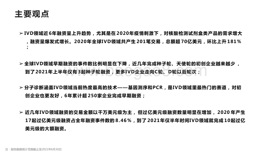 2015-2021年全球IVD价值趋势洞察报告.pptx_第2页