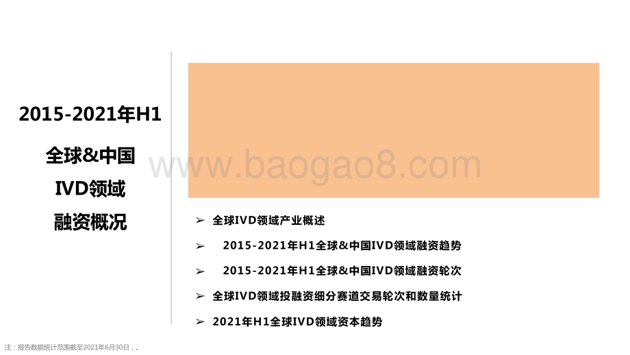2015-2021年全球IVD价值趋势洞察报告.pptx_第3页