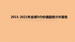 2015-2021年全球IVD价值趋势洞察报告.pptx