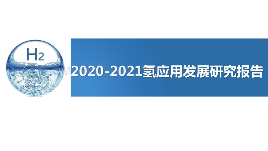 2020-2021氢应用发展研究报告.pptx_第1页