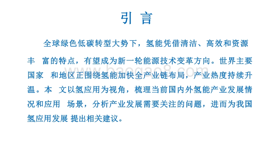 2020-2021氢应用发展研究报告.pptx_第2页
