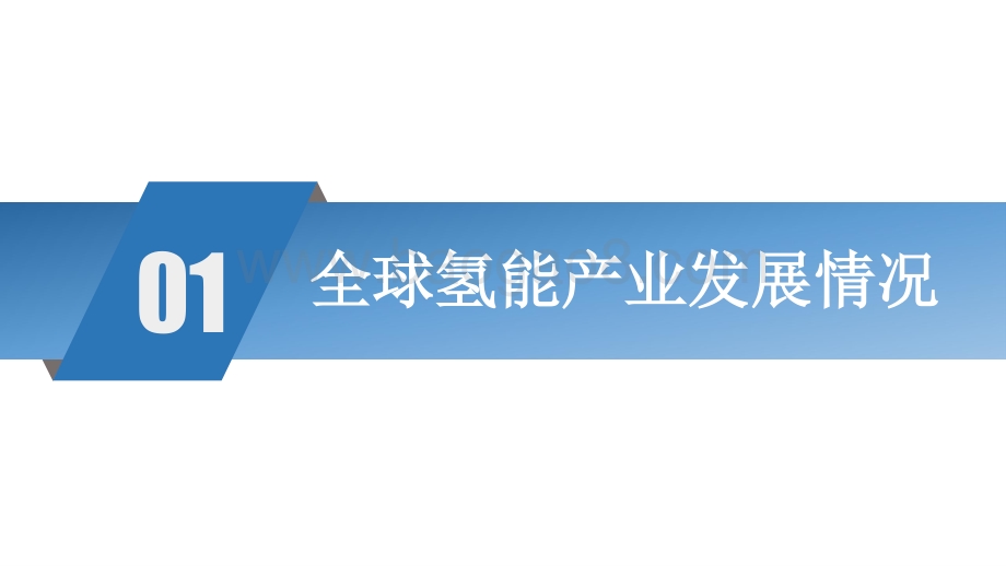 2020-2021氢应用发展研究报告.pptx_第4页