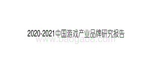 2020-2021中国游戏产业品牌研究报告.pdf