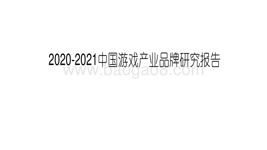 2020-2021中国游戏产业品牌研究报告.pdf_第1页
