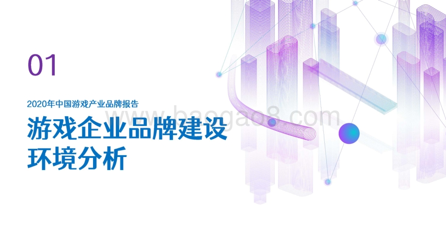 2020-2021中国游戏产业品牌研究报告.pdf_第2页