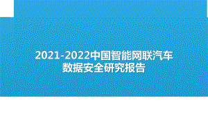 2021-2022中国智能网联汽车数据安全研究报告.pptx