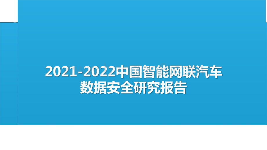 2021-2022中国智能网联汽车数据安全研究报告.pptx_第1页