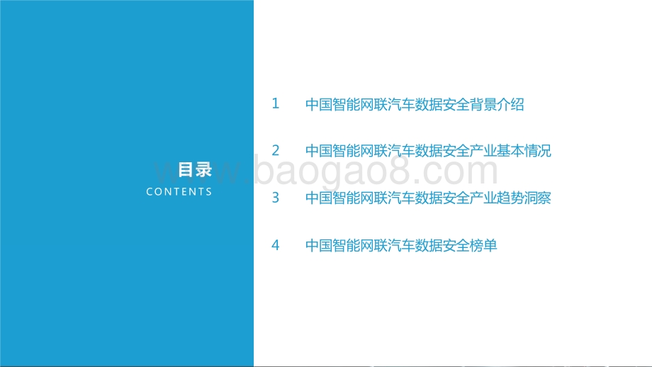 2021-2022中国智能网联汽车数据安全研究报告.pptx_第2页