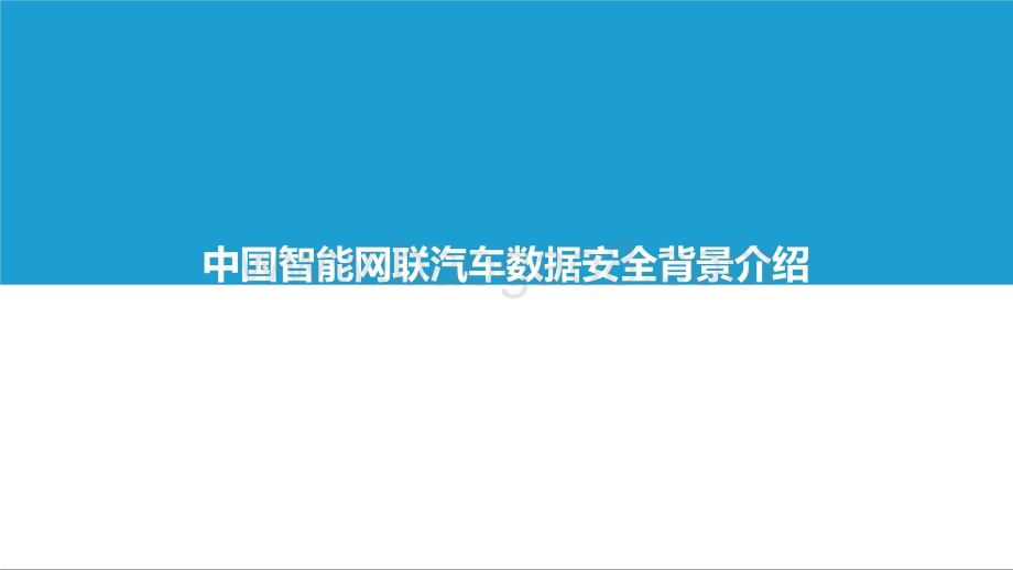 2021-2022中国智能网联汽车数据安全研究报告.pptx_第3页