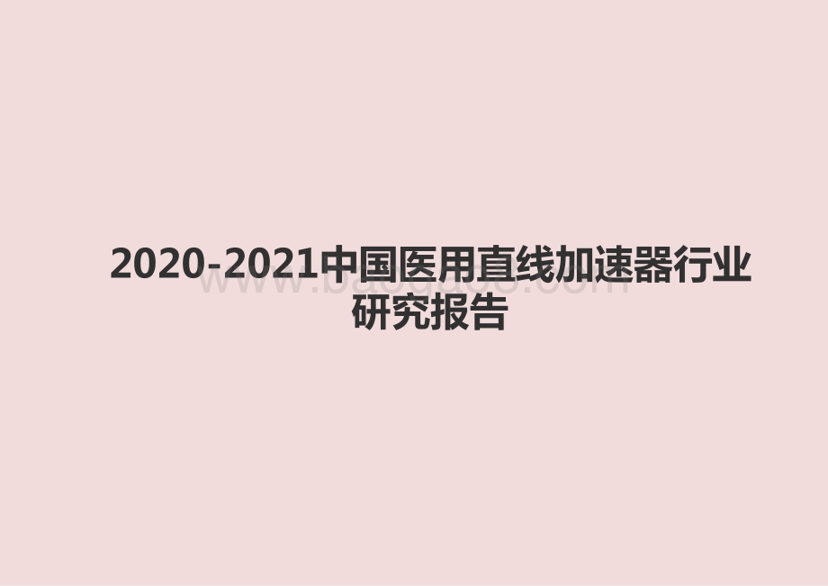 2020-2021中国医用直线加速器行业研究报告.pptx_第1页