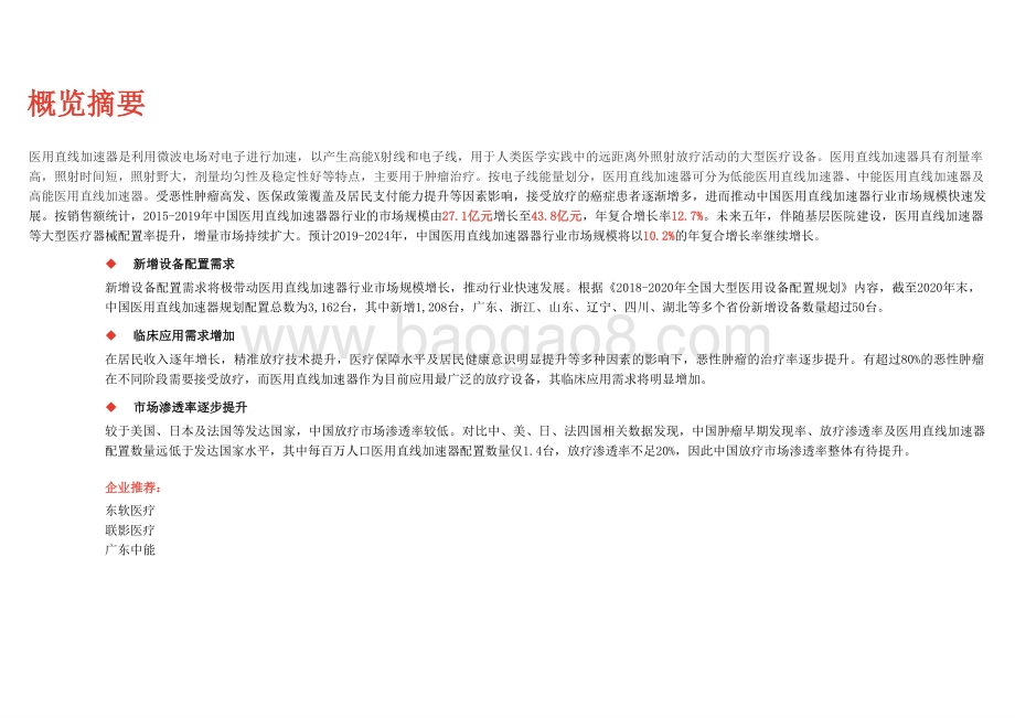 2020-2021中国医用直线加速器行业研究报告.pptx_第2页