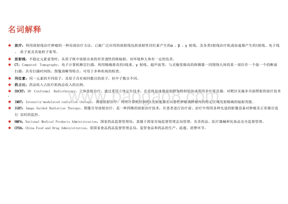 2020-2021中国医用直线加速器行业研究报告.pptx_第5页