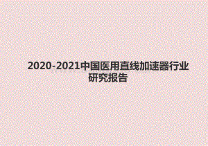 2020-2021中国医用直线加速器行业研究报告.pptx