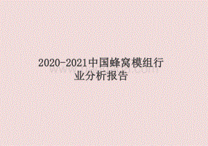 2020-2021中国蜂窝模组行业分析报告.pptx