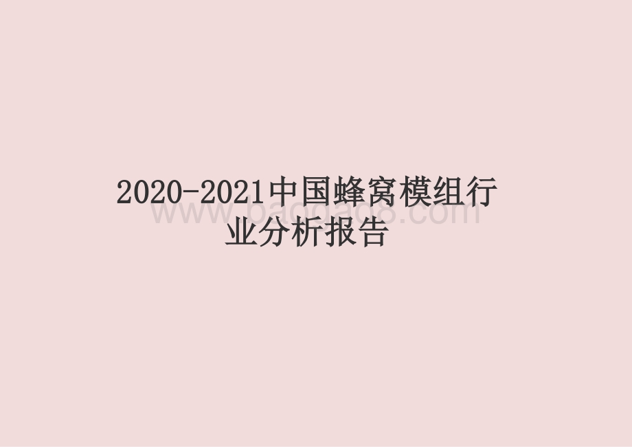 2020-2021中国蜂窝模组行业分析报告.pptx_第1页