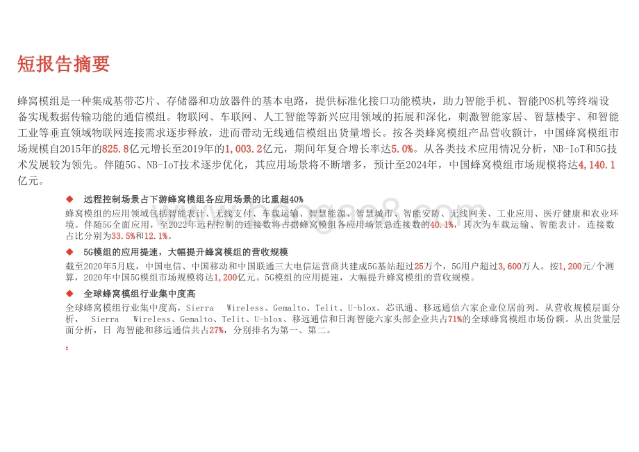2020-2021中国蜂窝模组行业分析报告.pptx_第2页
