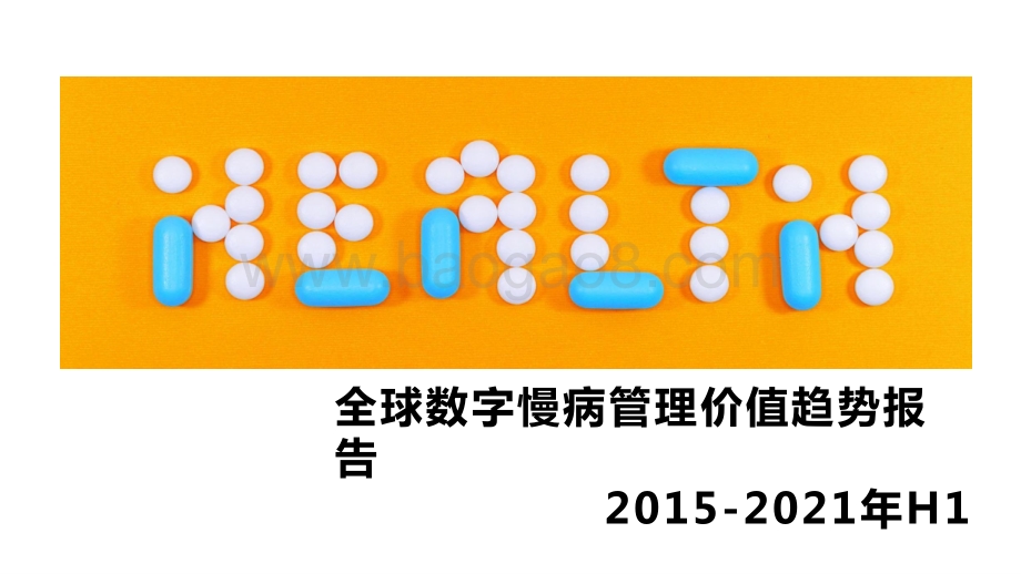 2015-2021年H1全球数字慢病管理价值趋势报告.pptx_第1页