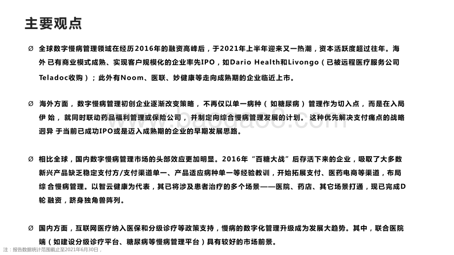 2015-2021年H1全球数字慢病管理价值趋势报告.pptx_第2页