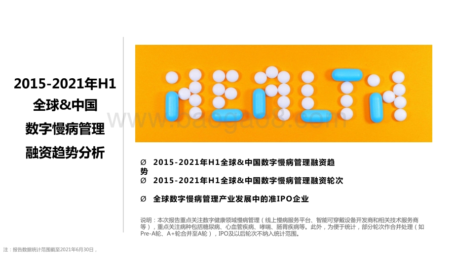 2015-2021年H1全球数字慢病管理价值趋势报告.pptx_第3页