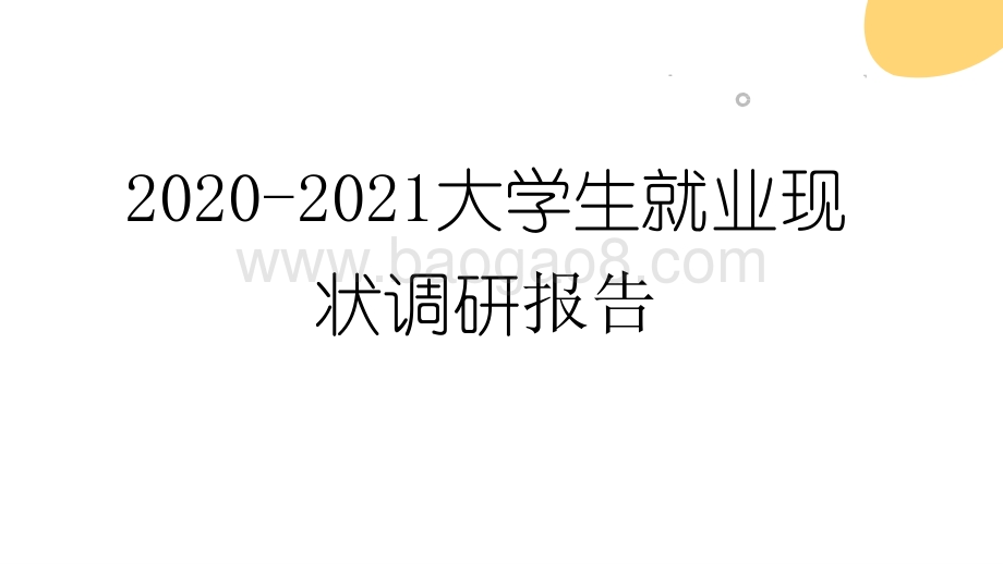 2020-2021大学生就业现状调研报告.pptx_第1页