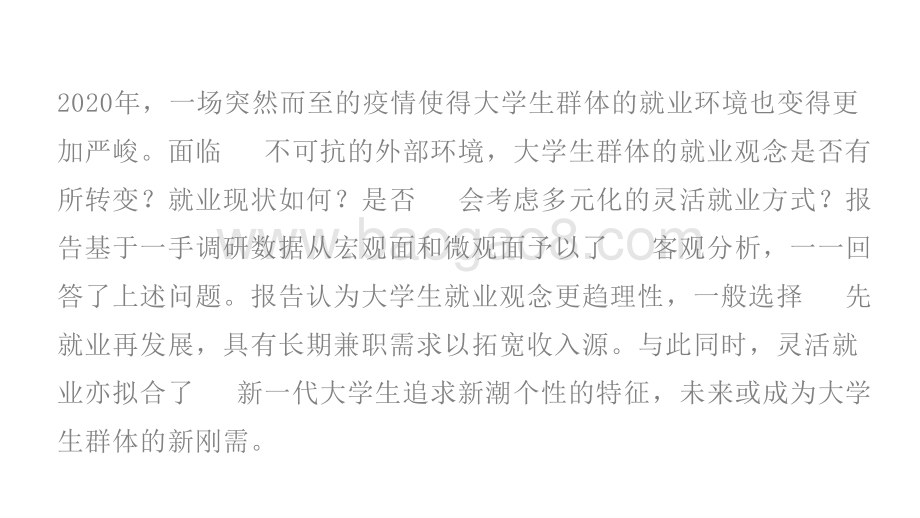 2020-2021大学生就业现状调研报告.pptx_第2页