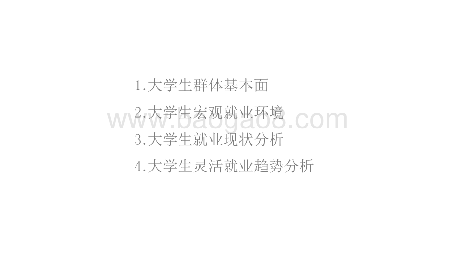 2020-2021大学生就业现状调研报告.pptx_第3页