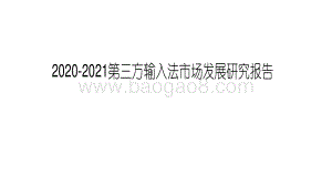 2020-2021第三方输入法市场发展研究报告.pdf