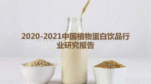 2020-2021中国植物蛋白饮品行业研究报告.pptx