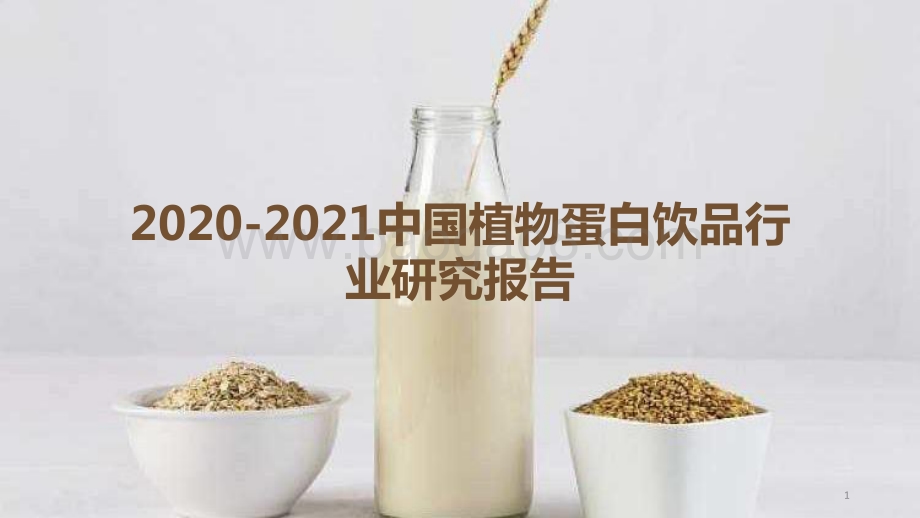2020-2021中国植物蛋白饮品行业研究报告.pptx_第1页