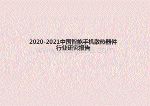 2020-2021中国智能手机散热器件行业研究报告.pptx