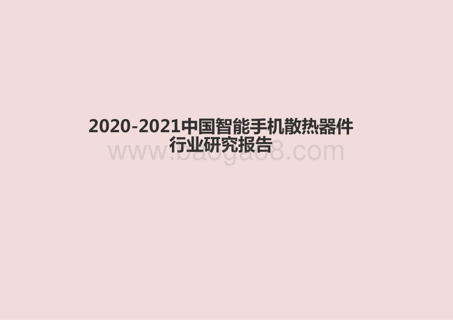 2020-2021中国智能手机散热器件行业研究报告.pptx_第1页