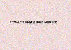 2020-2021中国智能包装行业研究报告.pptx
