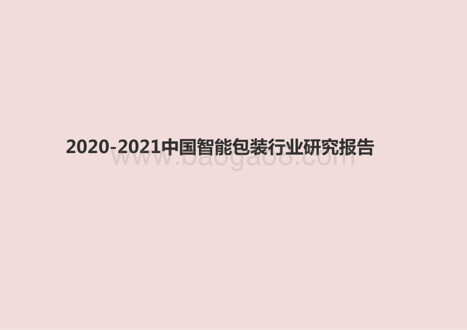 2020-2021中国智能包装行业研究报告.pptx_第1页
