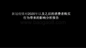 新冠疫情对2020年以及之后的消费者购买行为带来的影响分析报告.pptx