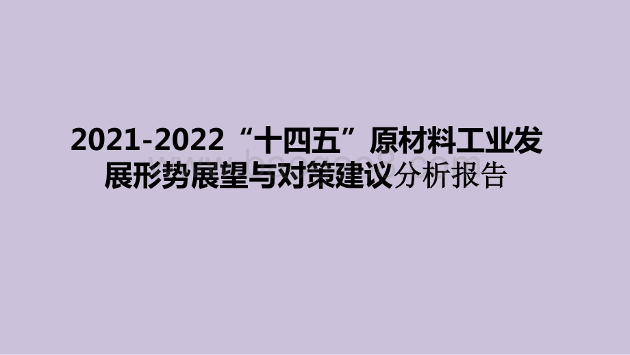 2021-2022“十四五”原材料工业发展形势展望与对策建议分析报告.pptx_第1页