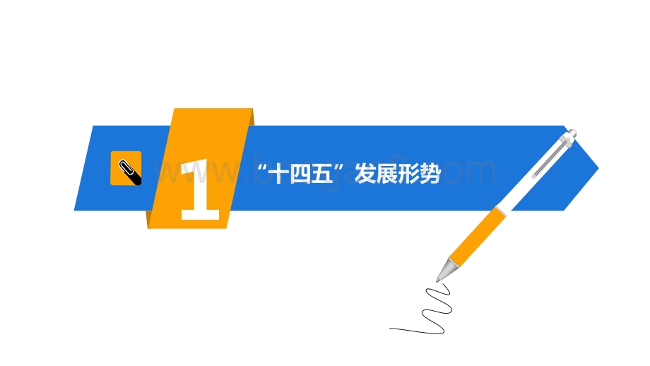 2021-2022“十四五”原材料工业发展形势展望与对策建议分析报告.pptx_第3页