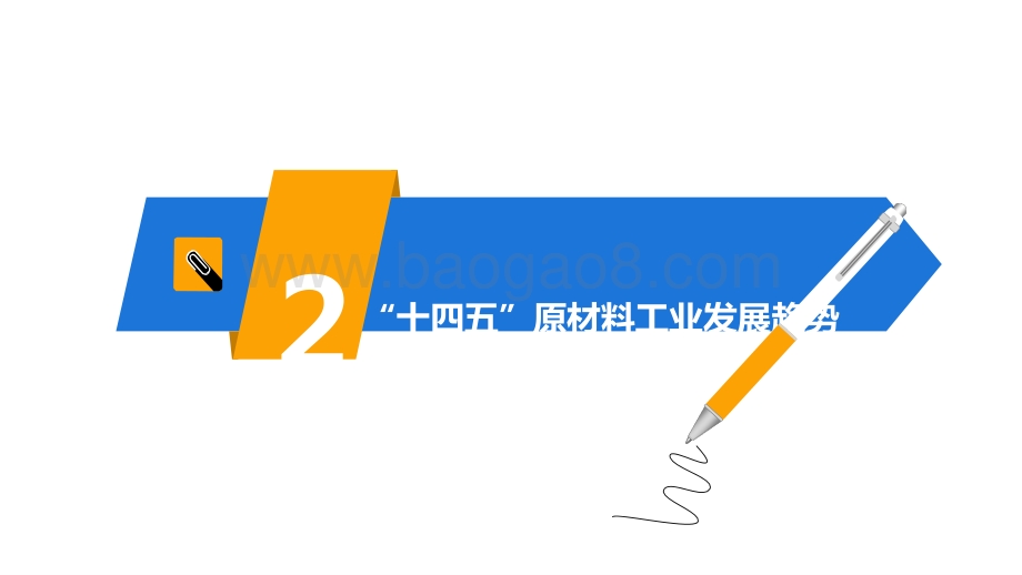 2021-2022“十四五”原材料工业发展形势展望与对策建议分析报告.pptx_第5页