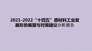 2021-2022“十四五”原材料工业发展形势展望与对策建议分析报告.pptx