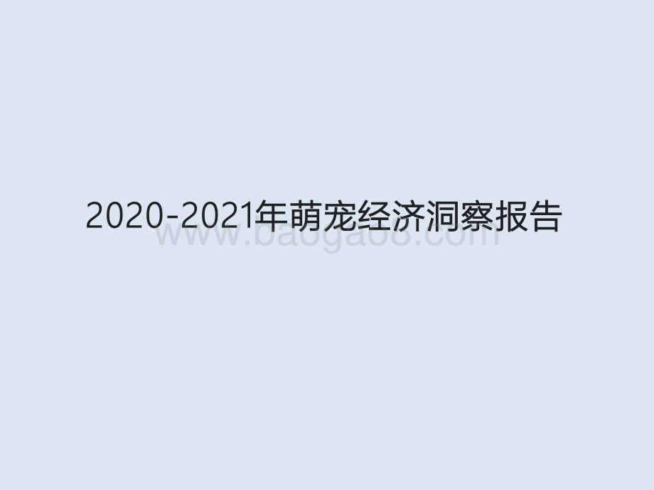 2020-2021年萌宠经济洞察报告.pptx_第1页