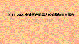 2015-2021全球医疗机器人价值趋势洞察报告.pptx